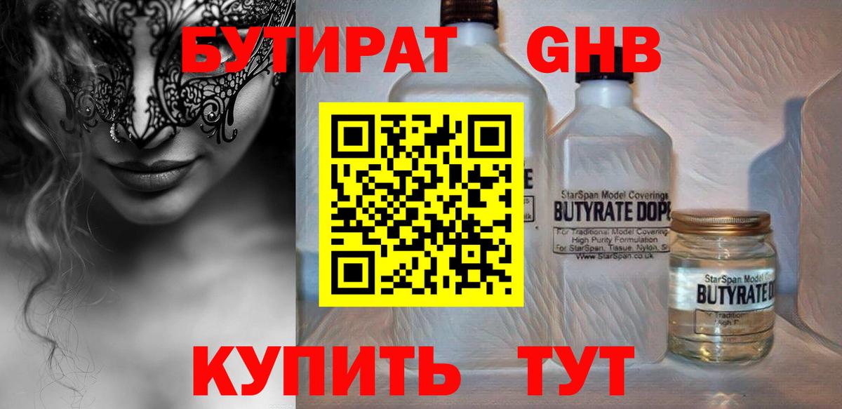 БУТИРАТ жидкий экстази Бирск